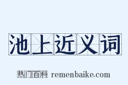 池上近义词是什么意思的图片